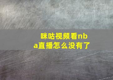 咪咕视频看nba直播怎么没有了