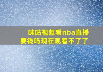 咪咕视频看nba直播要钱吗现在观看不了了