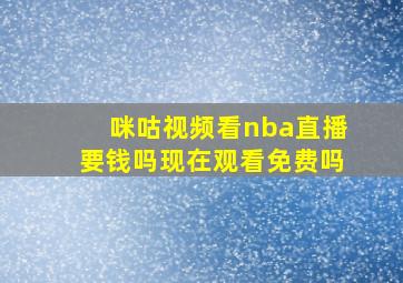 咪咕视频看nba直播要钱吗现在观看免费吗