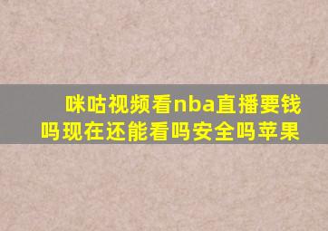 咪咕视频看nba直播要钱吗现在还能看吗安全吗苹果