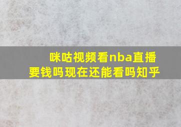 咪咕视频看nba直播要钱吗现在还能看吗知乎