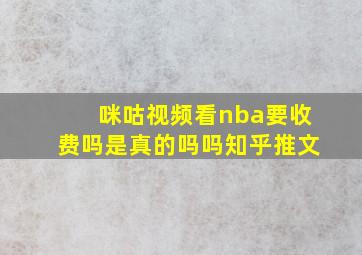 咪咕视频看nba要收费吗是真的吗吗知乎推文