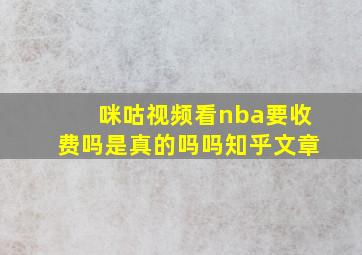 咪咕视频看nba要收费吗是真的吗吗知乎文章