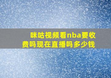 咪咕视频看nba要收费吗现在直播吗多少钱