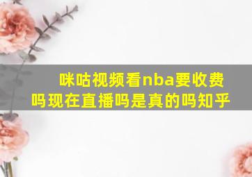 咪咕视频看nba要收费吗现在直播吗是真的吗知乎