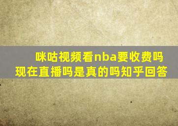 咪咕视频看nba要收费吗现在直播吗是真的吗知乎回答