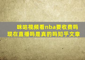 咪咕视频看nba要收费吗现在直播吗是真的吗知乎文章