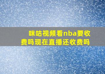 咪咕视频看nba要收费吗现在直播还收费吗