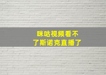 咪咕视频看不了斯诺克直播了