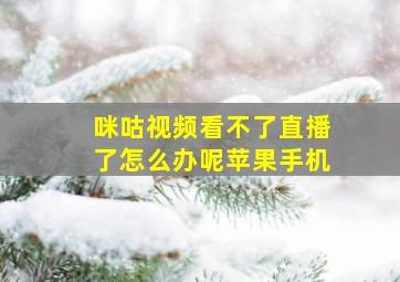 咪咕视频看不了直播了怎么办呢苹果手机