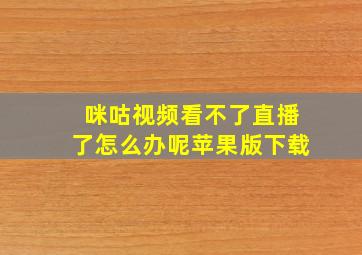 咪咕视频看不了直播了怎么办呢苹果版下载