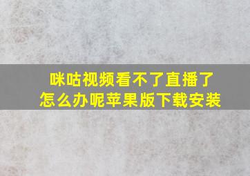 咪咕视频看不了直播了怎么办呢苹果版下载安装