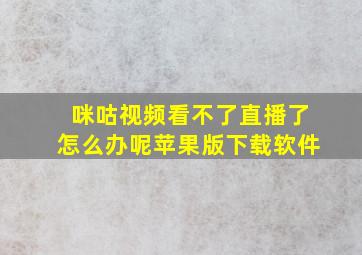 咪咕视频看不了直播了怎么办呢苹果版下载软件