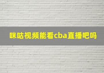 咪咕视频能看cba直播吧吗