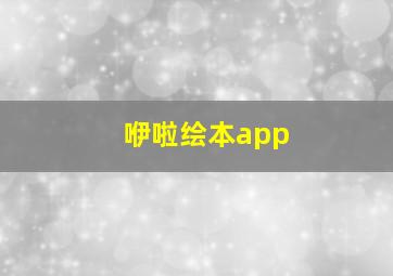 咿啦绘本app