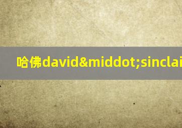 哈佛david·sinclair教授