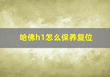 哈佛h1怎么保养复位