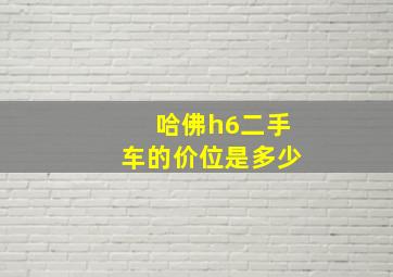 哈佛h6二手车的价位是多少