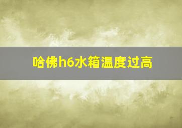 哈佛h6水箱温度过高