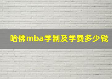 哈佛mba学制及学费多少钱