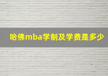 哈佛mba学制及学费是多少