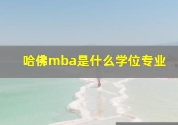 哈佛mba是什么学位专业