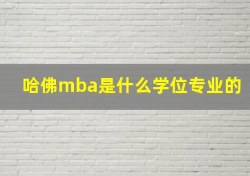 哈佛mba是什么学位专业的