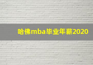 哈佛mba毕业年薪2020