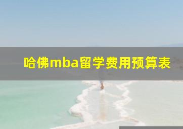 哈佛mba留学费用预算表