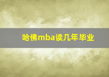 哈佛mba读几年毕业