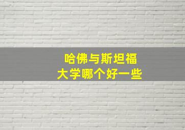 哈佛与斯坦福大学哪个好一些