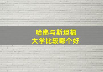 哈佛与斯坦福大学比较哪个好