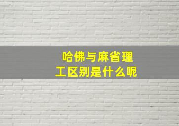 哈佛与麻省理工区别是什么呢