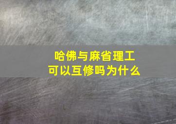 哈佛与麻省理工可以互修吗为什么