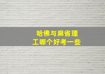 哈佛与麻省理工哪个好考一些