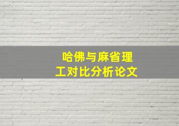 哈佛与麻省理工对比分析论文