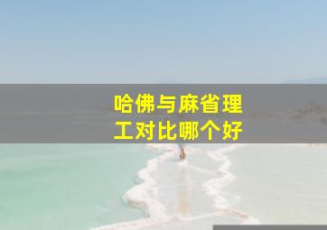 哈佛与麻省理工对比哪个好