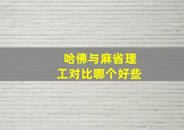 哈佛与麻省理工对比哪个好些