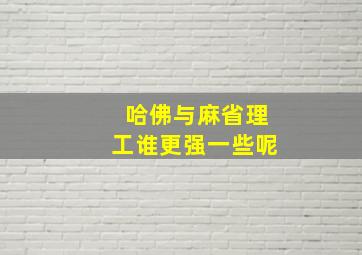 哈佛与麻省理工谁更强一些呢