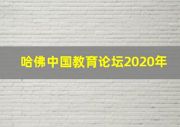 哈佛中国教育论坛2020年