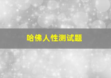 哈佛人性测试题