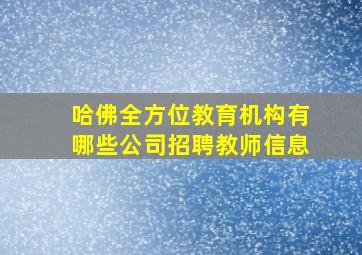 哈佛全方位教育机构有哪些公司招聘教师信息