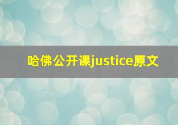 哈佛公开课justice原文