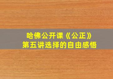 哈佛公开课《公正》第五讲选择的自由感悟