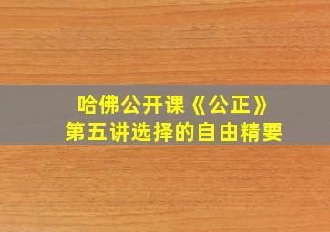 哈佛公开课《公正》第五讲选择的自由精要