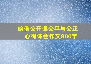 哈佛公开课公平与公正心得体会作文800字