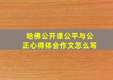 哈佛公开课公平与公正心得体会作文怎么写