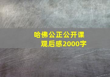 哈佛公正公开课观后感2000字