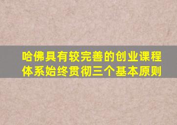 哈佛具有较完善的创业课程体系始终贯彻三个基本原则