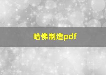 哈佛制造pdf